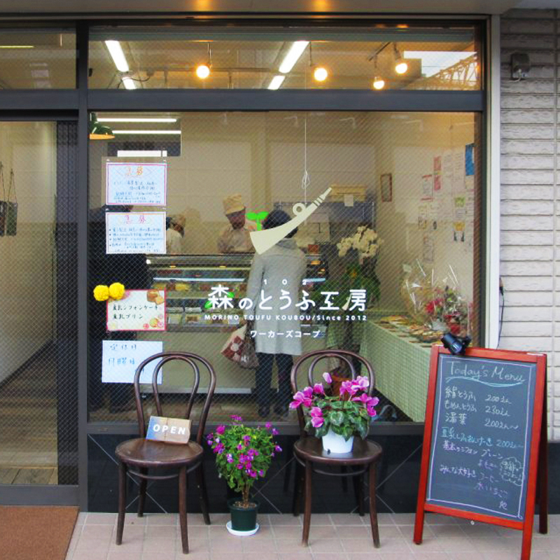 森のとうふ屋さんの手づくり菓子工房