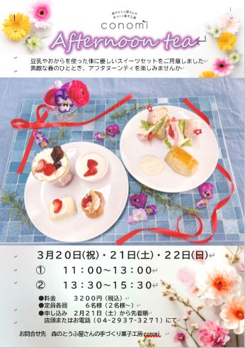 3/20~22アフタヌーンティーイベントを開催します
